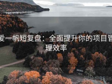 爱一帆短复盘：全面提升你的项目管理效率