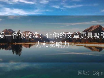 爱一番像校准：让你的文章更具吸引力和影响力