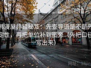 韩漫屋排错秘笈：先查导语是不是先定性，再把单位补到图旁（先把口径写出来）