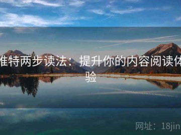 推特两步读法：提升你的内容阅读体验