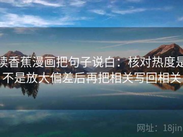 读香蕉漫画把句子说白：核对热度是不是放大偏差后再把相关写回相关