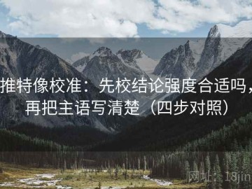 推特像校准：先校结论强度合适吗，再把主语写清楚（四步对照）