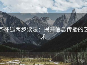 茶杯狐两步读法：揭开信息传播的艺术