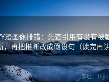YY漫画像排错：先查引用有没有被截断，再把推断改成假设句（读完再讲）