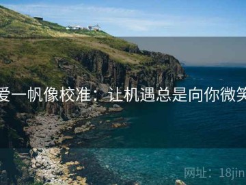 爱一帆像校准：让机遇总是向你微笑