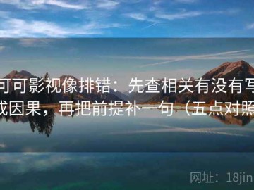 可可影视像排错：先查相关有没有写成因果，再把前提补一句（五点对照）