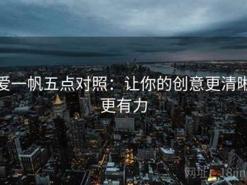 爱一帆五点对照：让你的创意更清晰更有力