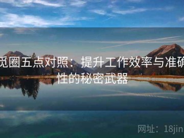 觅圈五点对照：提升工作效率与准确性的秘密武器