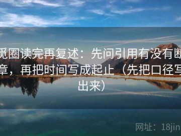 觅圈读完再复述：先问引用有没有断章，再把时间写成起止（先把口径写出来）