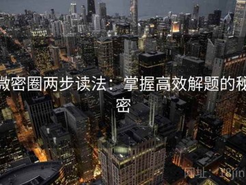 微密圈两步读法：掌握高效解题的秘密