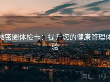 微密圈体检卡：提升您的健康管理体验