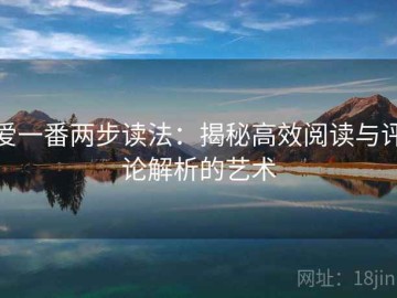 爱一番两步读法：揭秘高效阅读与评论解析的艺术