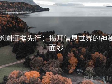 觅圈证据先行：揭开信息世界的神秘面纱