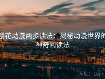 樱花动漫两步读法：揭秘动漫世界的神奇阅读法