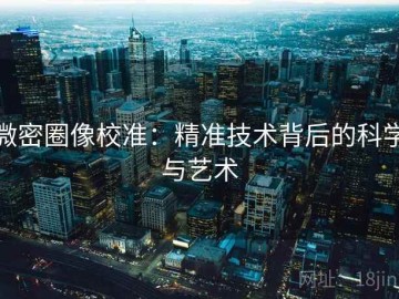 微密圈像校准：精准技术背后的科学与艺术