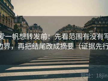 爱一帆想转发前：先看范围有没有写边界，再把结尾改成摘要（证据先行）