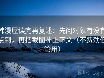 韩漫屋读完再复述：先问对象有没有点到，再把截图补上下文（不费劲但管用）