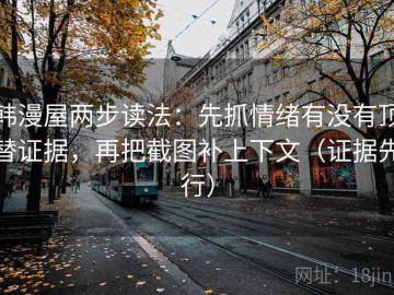 韩漫屋两步读法：先抓情绪有没有顶替证据，再把截图补上下文（证据先行）