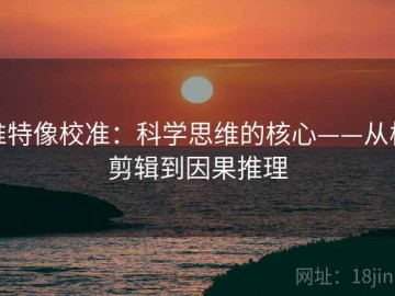 推特像校准：科学思维的核心——从校剪辑到因果推理