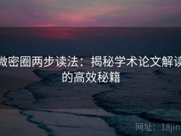 微密圈两步读法：揭秘学术论文解读的高效秘籍