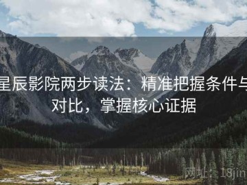星辰影院两步读法：精准把握条件与对比，掌握核心证据