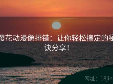 樱花动漫像排错：让你轻松搞定的秘诀分享！