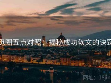 觅圈五点对照：揭秘成功软文的诀窍