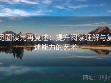 觅圈读完再复述：提升阅读理解与复述能力的艺术