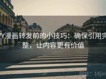 YY漫画转发前的小技巧：确保引用完整，让内容更有价值