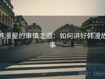 韩漫屋的审慎之道：如何讲好韩漫故事