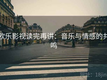 欧乐影视读完再讲：音乐与情感的共鸣