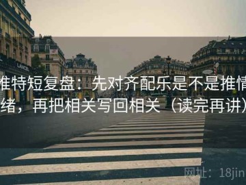推特短复盘：先对齐配乐是不是推情绪，再把相关写回相关（读完再讲）