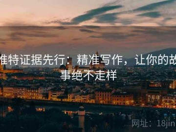 推特证据先行：精准写作，让你的故事绝不走样