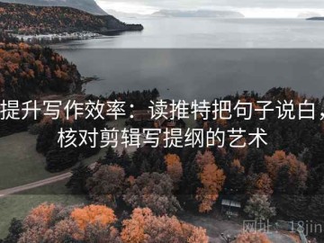 提升写作效率：读推特把句子说白，核对剪辑写提纲的艺术