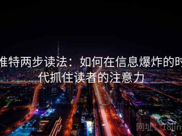 推特两步读法：如何在信息爆炸的时代抓住读者的注意力
