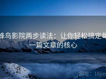 蜂鸟影院两步读法：让你轻松搞定每一篇文章的核心