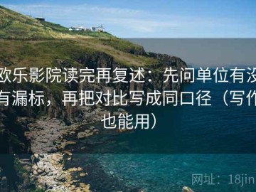 欧乐影院读完再复述：先问单位有没有漏标，再把对比写成同口径（写作也能用）