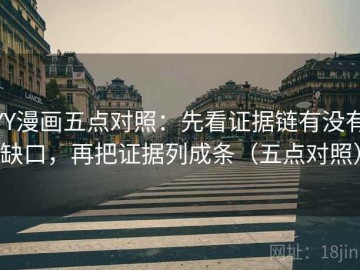YY漫画五点对照：先看证据链有没有缺口，再把证据列成条（五点对照）