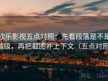 欧乐影视五点对照：先看段落是不是越级，再把截图补上下文（五点对照）