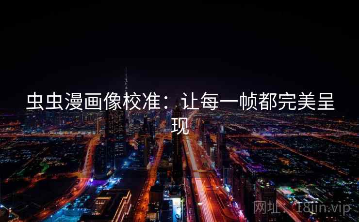 虫虫漫画像校准：让每一帧都完美呈现
