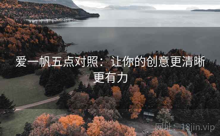 爱一帆五点对照：让你的创意更清晰更有力