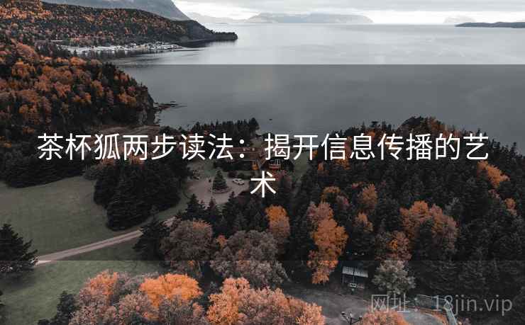 茶杯狐两步读法：揭开信息传播的艺术