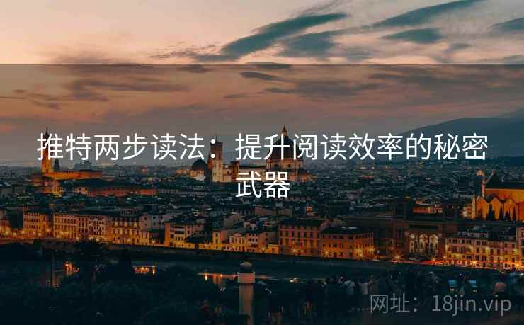 推特两步读法：提升阅读效率的秘密武器