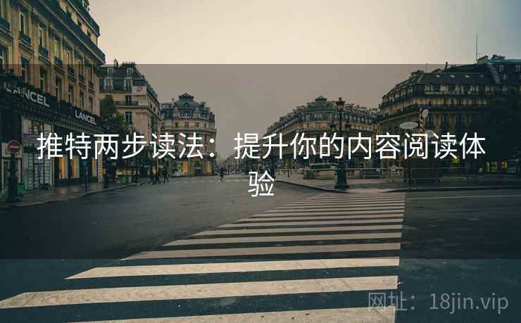 推特两步读法:提升你的内容阅读体验 推特两步读法:提升你的内容阅读体验