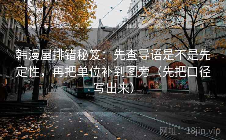 韩漫屋排错秘笈：先查导语是不是先定性，再把单位补到图旁（先把口径写出来）