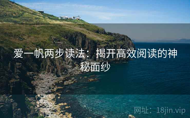 爱一帆两步读法：揭开高效阅读的神秘面纱
